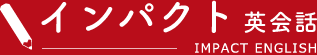 インパクト英会話