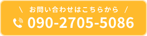 tel:090-2705-5086