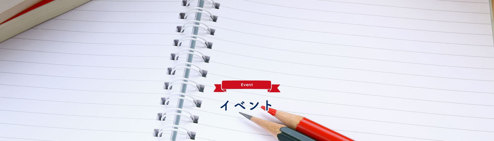 イベント